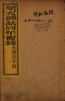 顺天乡试同年齒錄 封面