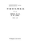 中国古代建筑史 封面