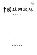 中国丝绸史稿 封面