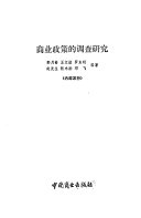 商业政策的调查硏究 封面