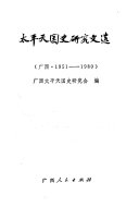 太平天囯史研究文选 封面