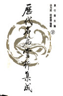 歷代名篇赏析集成 封面