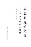 宋史研究論文集 封面