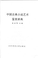 中国古典小说艺术鉴赏辞典 封面