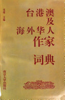 台港澳及海外华人作家词典 封面