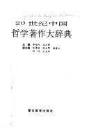 20世纪中国哲学著作大辞典 封面