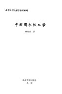 中国图书版本学 封面