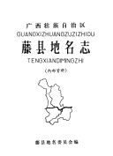 藤县地名志 封面