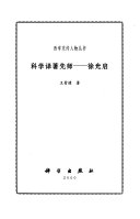 科学译著先师 封面