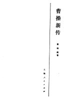 曹操新传 封面