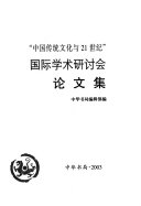 "中国传统文化与 21世纪" 国际学术硏讨会论文集 封面