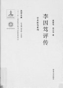 李因笃评传 封面