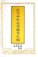 古今中外名书禁书大观 封面