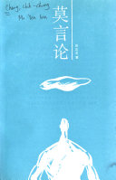莫言论 封面