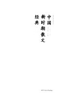 中国新时期散文经典 封面