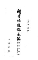 续资治通鉴长编 封面
