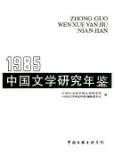 中国文学研究年鉴 封面