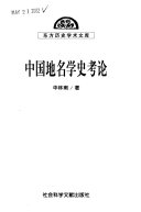 中囯地名学史考论 封面