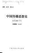 中国传播思想史: 古代卷 封面