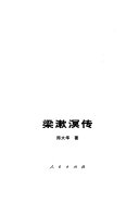 梁漱溟传 封面