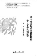 基于莫言作品日译传播的中日文学比较研究 封面