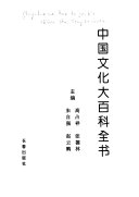 中国文化大百科全书: 综合卷 (pt. 2) 封面