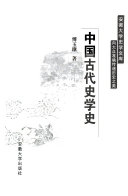 中国古代史学史 封面