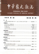 中华医史杂誌 封面