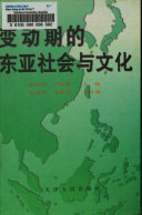 变动期的东亚社会与文化 封面