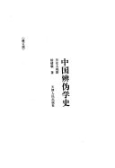 中国辨伪学史 封面