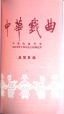 中华戯曲 封面
