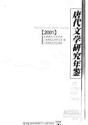 唐代文学研究年鉴, 2001 封面