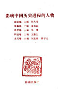 影响中国历史进程的人物 封面