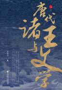 唐代诸王与文学 封面