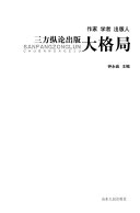 作家学者出版人三方纵论出版大格局 封面