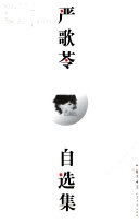 严歌苓自选集 封面