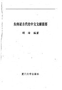 东南亚古代史中文文献提要 封面