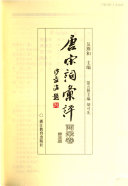 唐宋词汇评: 两宋卷 封面