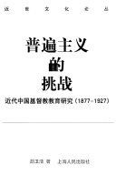 普遍主义的挑战 封面