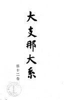 大支那大系: 文学演剧篇 封面