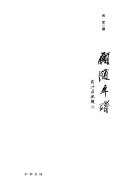 顾随年譜 封面