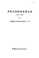 齐鲁文化研究论著目录, 1901-2000 封面