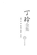 丁玲全集 封面