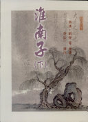 淮南子(二) 封面