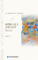 宋代隐士居士文化与文学 封面