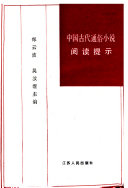 中国古代通俗小说阅读提示 封面