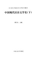 中国现代汉语文学史 封面