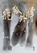 飞狐外传(一)(亮彩映象修訂版) 封面