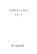 中国微生物工业发展史 封面