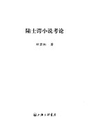 陆士谔小说考论 封面